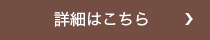 詳細はこちら