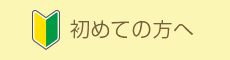 初めての方へ