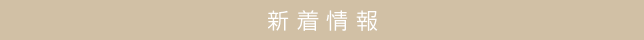 新着情報