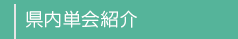 県内単会紹介