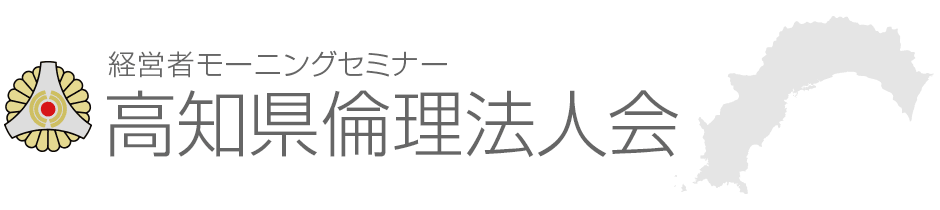 経営者モーニングセミナー高知県倫理法人会