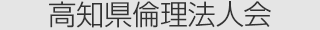 高知県倫理法人会