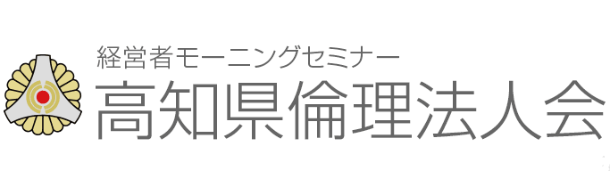 経営者モーニングセミナー高知県倫理法人会