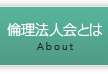 倫理法人会とは