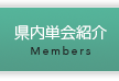 県内単会紹介