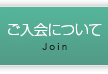 ご入会について