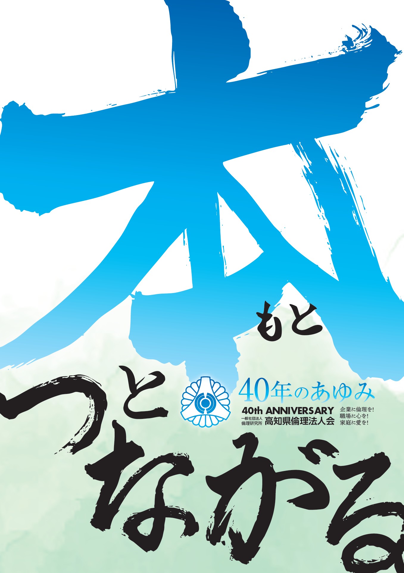 40周年記念