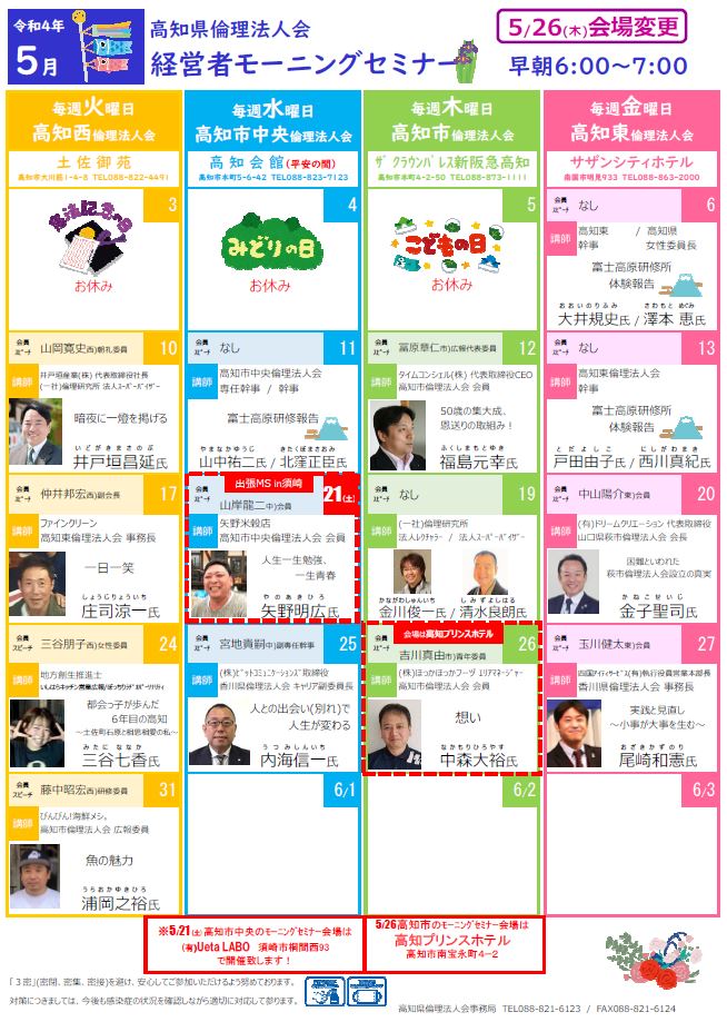一般社団法人倫理研究所 高知県倫理法人会 | モーニングセミナー予定