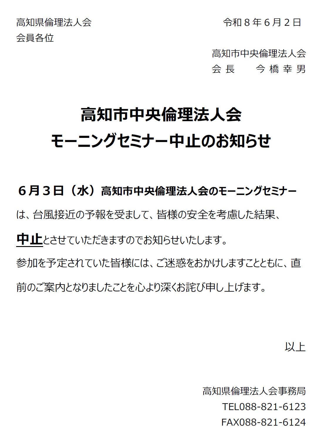 高知市中央倫理法人会モーニングセミナー中止のお知らせ